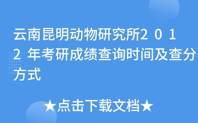 云南昆明动物研究所2012年考研成绩查询时间及查分方式