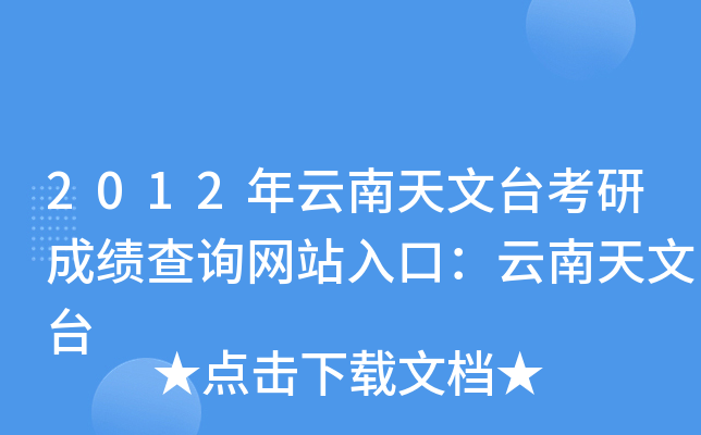 2012年云南天文台考研成绩查询网站入口：云南天文台