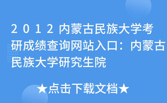 2012内蒙古民族大开云kaiyun(中国)考研成绩查询网站入口：内蒙古民族大开云kaiyun(中国)研究生院