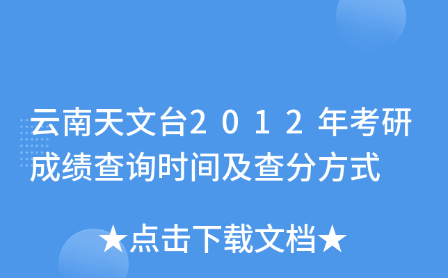 云南天文台2012年考研成绩查询时间及查分方式