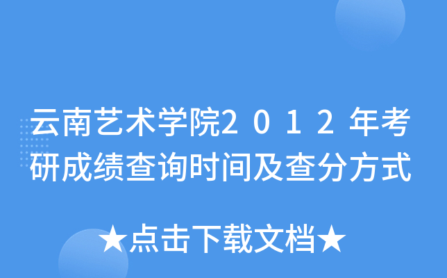云南艺术开云kaiyun(中国)院2012年考研成绩查询时间及查分方式