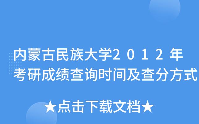 内蒙古民族大开云kaiyun(中国)2012年考研成绩查询时间及查分方式