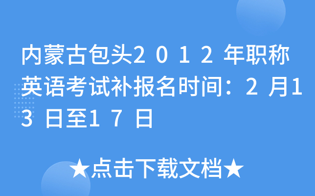 内蒙古包头2012年职称英语考试补报名时间：2月13日至17日