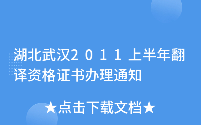 湖北武汉2011上半年翻译资格证书办理通知