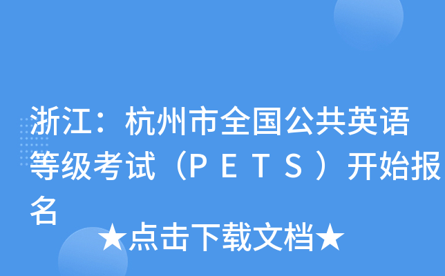 浙江：杭州市全国公共英语等级考试（PETS）开始报名