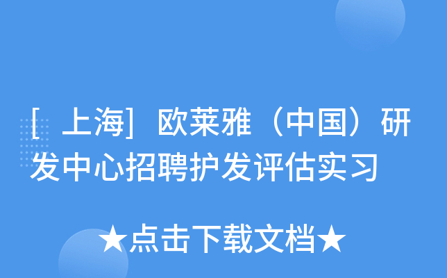 [上海]欧莱雅（中国）研发中心招聘护发评估实习