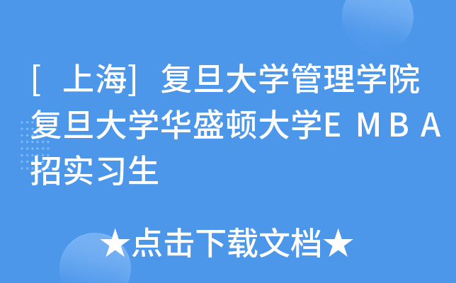 [上海]复旦大开云kaiyun(中国)管理开云kaiyun(中国)院复旦大开云kaiyun(中国)华盛顿大开云kaiyun(中国)EMBA招实习生