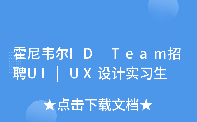 霍尼韦尔ID Team招聘UI|UX设计实习生
