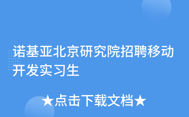 诺基亚北京研究院招聘移动开发实习生