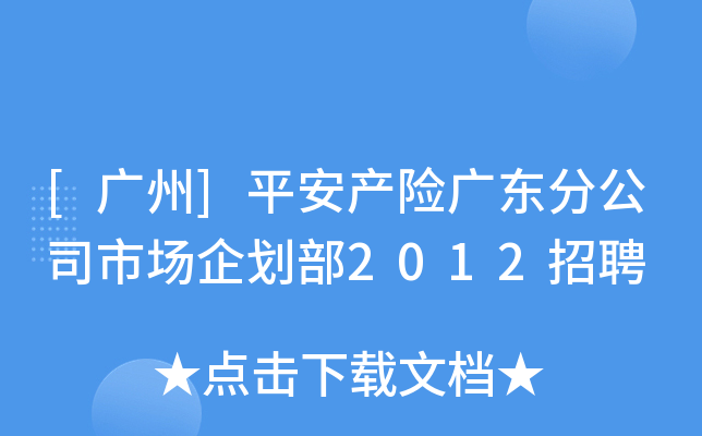 [广州]平安产险广东分公司市场企划部2012招聘