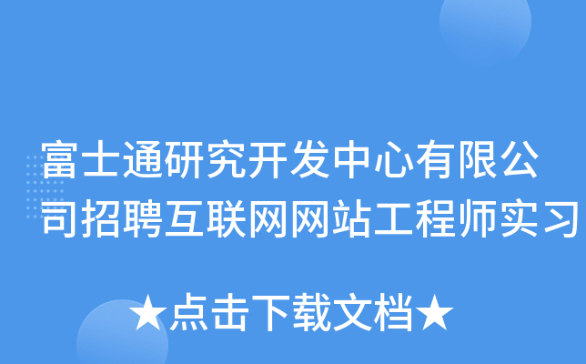 富士通研究开发中心有限公司招聘互联网网站工程师实习