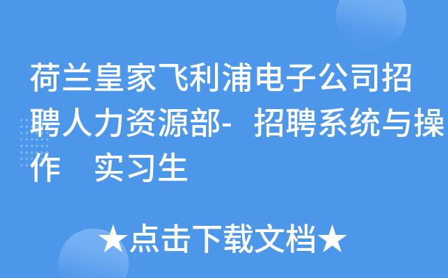 荷兰皇家飞利浦电子公司招聘人力资源部-招聘系统与操作 实习生
