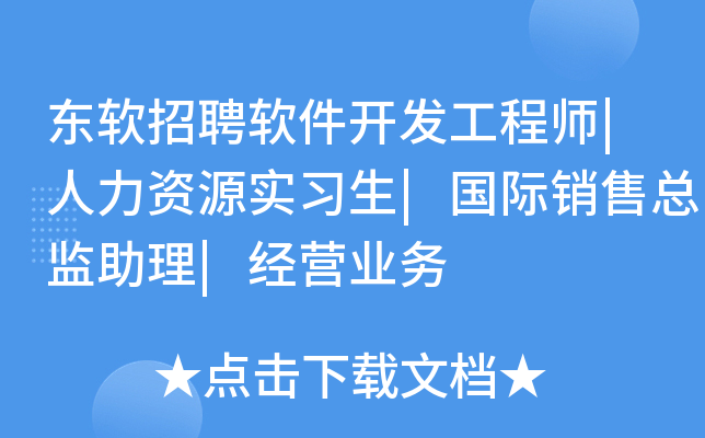 东软招聘软件开发工程师|人力资源实习生|国际销售总监助理|经营业务