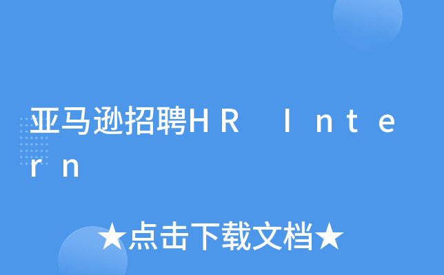 亚马逊招聘HR Intern