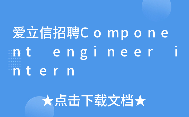 爱立信招聘Component engineer intern