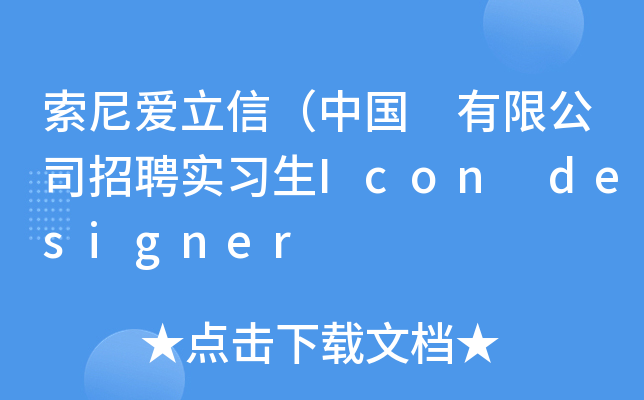 索尼爱立信（中国 有限公司招聘实习生Icon designer