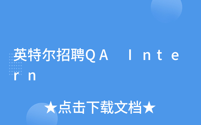 英特尔招聘QA Intern