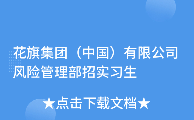 花旗集团（中国）有限公司风险管理部招实习生