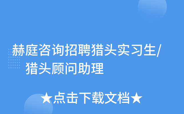 赫庭咨询招聘猎头实习生/ 猎头顾问助理