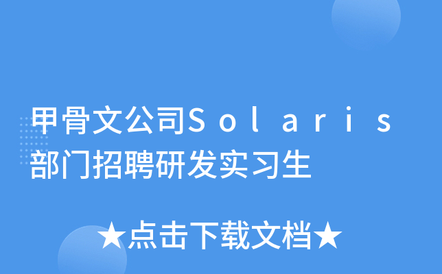 甲骨文公司Solaris部门招聘研发实习生