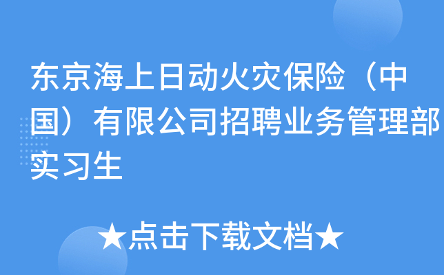 东京海上日动火灾保险（中国）有限公司招聘业务管理部实习生
