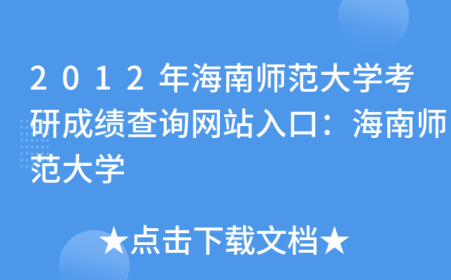 2012年海南师范大开云kaiyun(中国)考研成绩查询网站入口：海南师范大开云kaiyun(中国)