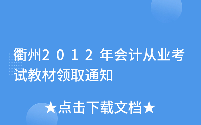 衢州2012年会计从业考试教材领取通知