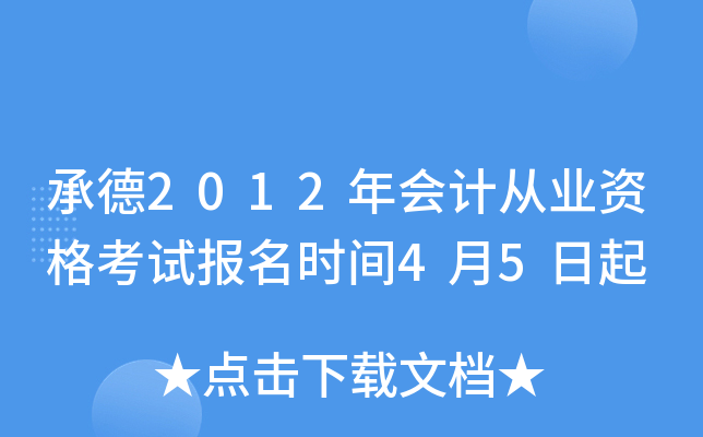 �е�2012���ƴ�ҵ�ʸ��Ա���ʱ��4��5����