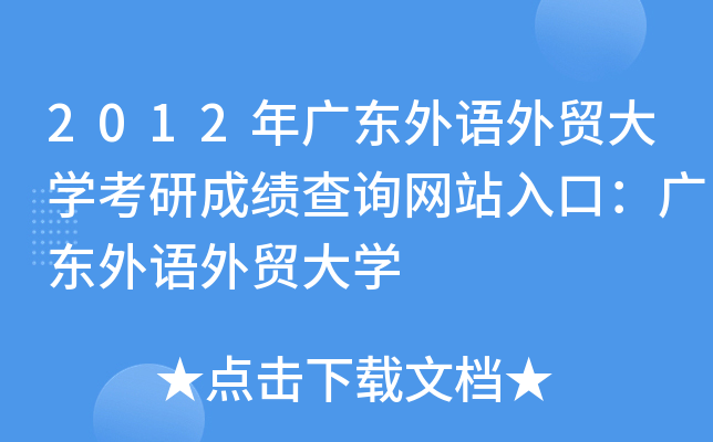 2012年广东外语外贸大开云kaiyun(中国)考研成绩查询网站入口：广东外语外贸大开云kaiyun(中国)