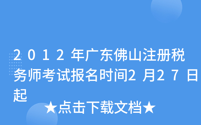 2012年广东佛山注册税务师考试报名时间2月27日起