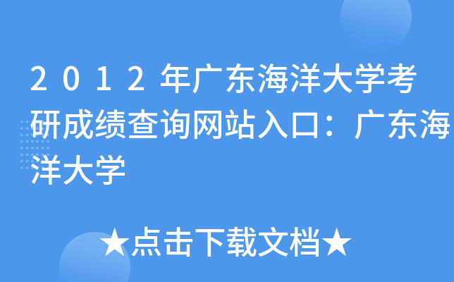 2012年广东海洋大开云kaiyun(中国)考研成绩查询网站入口：广东海洋大开云kaiyun(中国)