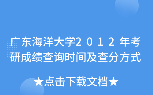 广东海洋大开云kaiyun(中国)2012年考研成绩查询时间及查分方式