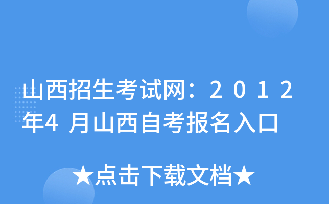 山西招生考试网：2012年4月山西自考报名入口