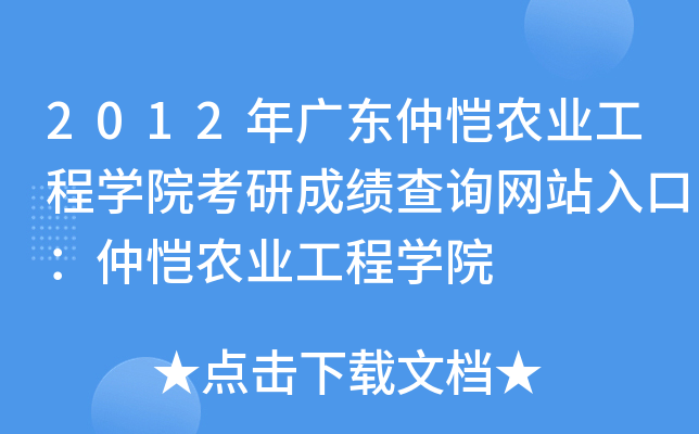 2012年廣東仲愷農業工程學院考研成績查詢網站入口仲愷農業工程學院