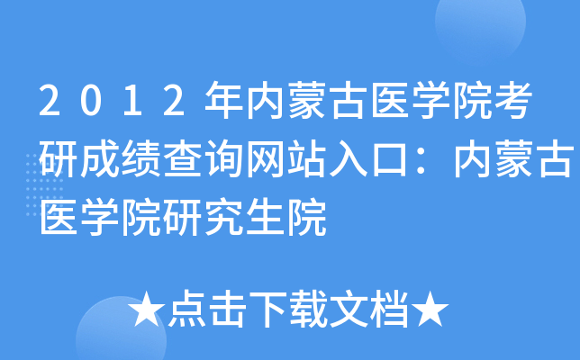2012年内蒙古医开云kaiyun(中国)院考研成绩查询网站入口：内蒙古医开云kaiyun(中国)院研究生院