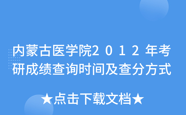 内蒙古医开云kaiyun(中国)院2012年考研成绩查询时间及查分方式