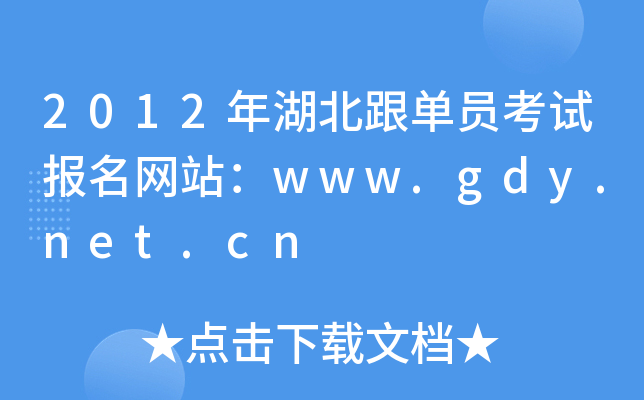 2012年湖北跟单员考试报名网站：www.gdy.net.cn