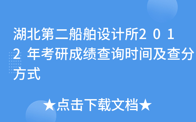 湖北第二船舶设计所2012年考研成绩查询时间及查分方式