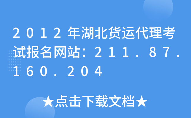 2012年湖北货运代理考试报名网站：211.87.160.204