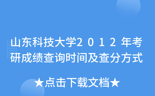 山東科技大學2012年考研成績查詢時間及查分方式