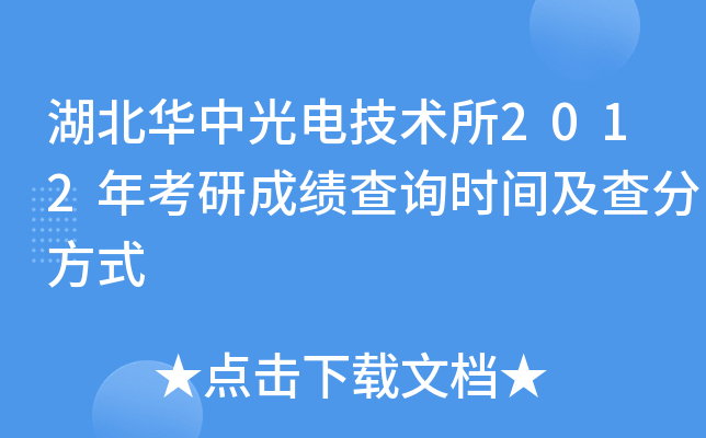 湖北华中光电技术所2012年考研成绩查询时间及查分方式