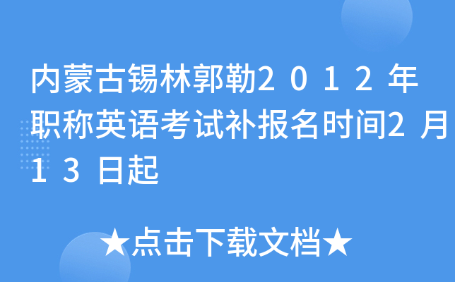 内蒙古锡林郭勒2012年职称英语考试补报名时间2月13日起