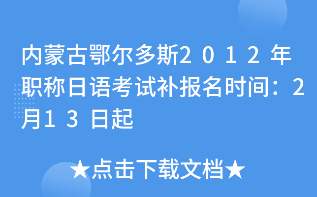 内蒙古鄂尔多斯2012年职称日语考试补报名时间：2月13日起