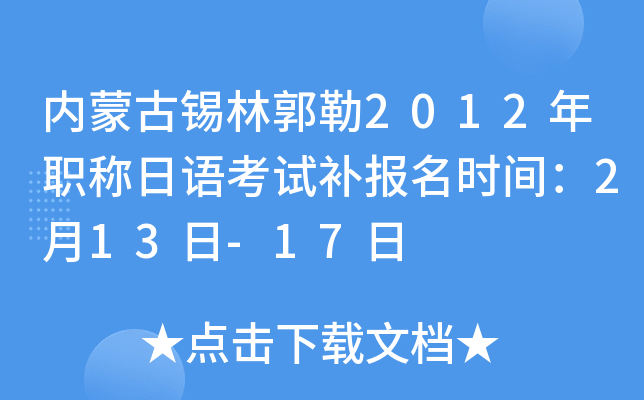 内蒙古锡林郭勒2012年职称日语考试补报名时间：2月13日-17日