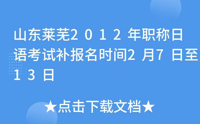 山东莱芜2012年职称日语考试补报名时间2月7日至13日