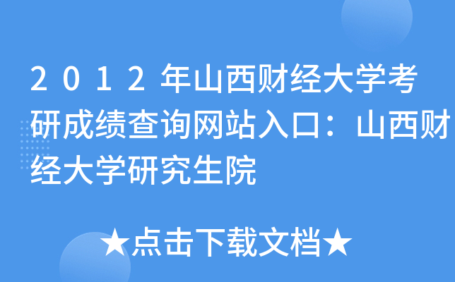 2012年山西财经大开云kaiyun(中国)考研成绩查询网站入口：山西财经大开云kaiyun(中国)研究生院