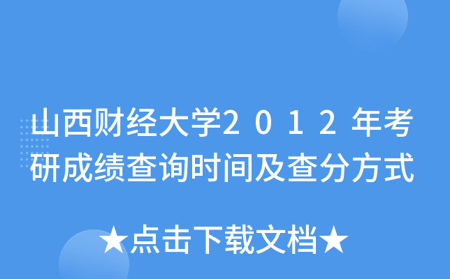 山西财经大开云kaiyun(中国)2012年考研成绩查询时间及查分方式