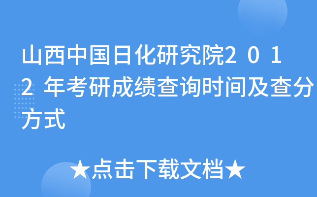 山西中国日化研究院2012年考研成绩查询时间及查分方式