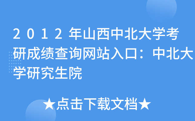2012年山西中北大开云kaiyun(中国)考研成绩查询网站入口：中北大开云kaiyun(中国)研究生院