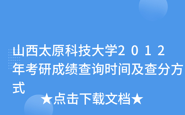 山西太原科技大开云kaiyun(中国)2012年考研成绩查询时间及查分方式